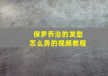 保罗乔治的发型怎么弄的视频教程