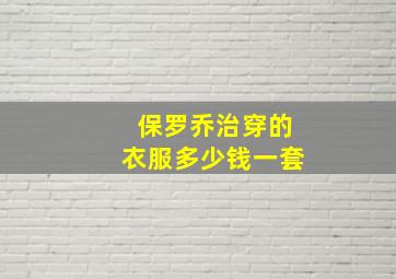 保罗乔治穿的衣服多少钱一套