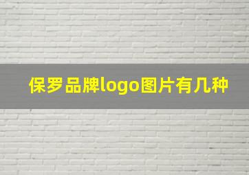 保罗品牌logo图片有几种