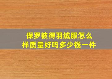 保罗彼得羽绒服怎么样质量好吗多少钱一件