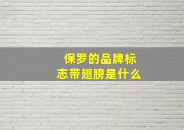 保罗的品牌标志带翅膀是什么