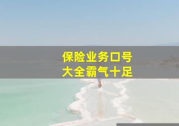 保险业务口号大全霸气十足