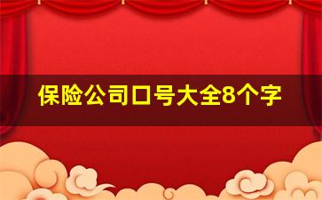 保险公司口号大全8个字