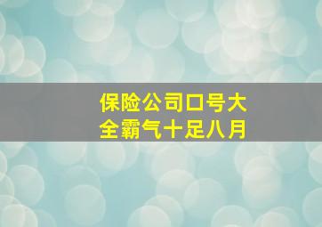 保险公司口号大全霸气十足八月