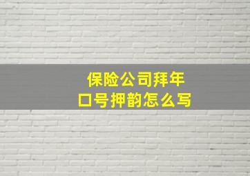 保险公司拜年口号押韵怎么写