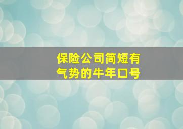 保险公司简短有气势的牛年口号