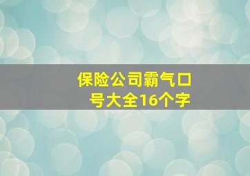 保险公司霸气口号大全16个字