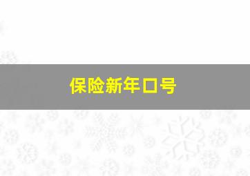 保险新年口号