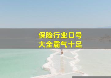 保险行业口号大全霸气十足