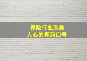 保险行业激励人心的押韵口号