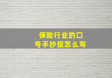 保险行业的口号手抄报怎么写