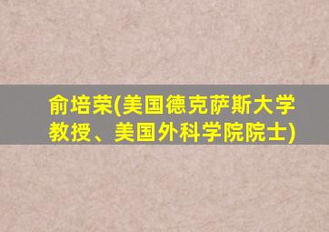 俞培荣(美国德克萨斯大学教授、美国外科学院院士)