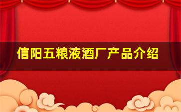 信阳五粮液酒厂产品介绍