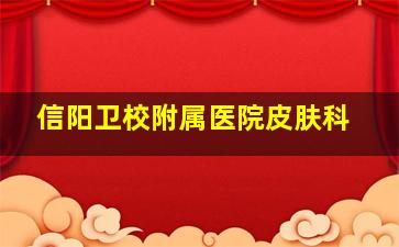 信阳卫校附属医院皮肤科