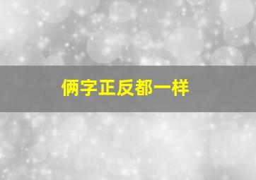 俩字正反都一样