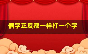 俩字正反都一样打一个字