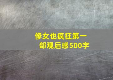 修女也疯狂第一部观后感500字