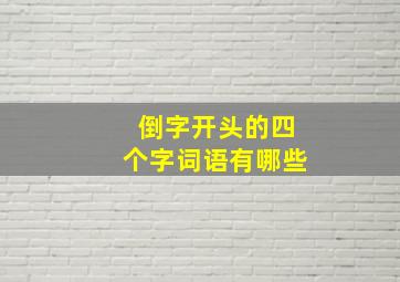 倒字开头的四个字词语有哪些