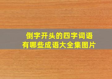 倒字开头的四字词语有哪些成语大全集图片