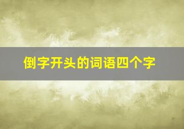 倒字开头的词语四个字