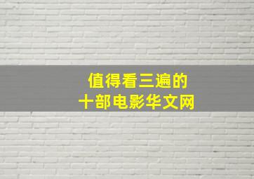 值得看三遍的十部电影华文网