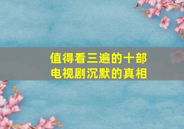 值得看三遍的十部电视剧沉默的真相