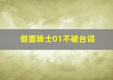 假面骑士01不破台词