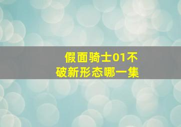 假面骑士01不破新形态哪一集