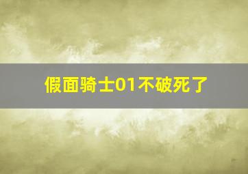 假面骑士01不破死了