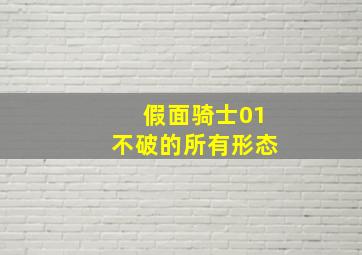 假面骑士01不破的所有形态