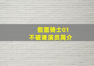 假面骑士01不破谏演员简介