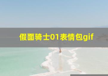 假面骑士01表情包gif