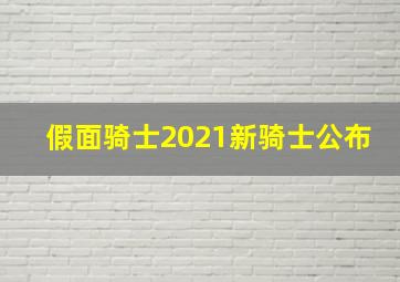 假面骑士2021新骑士公布