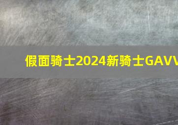 假面骑士2024新骑士GAVV