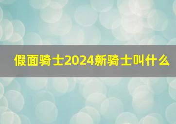 假面骑士2024新骑士叫什么