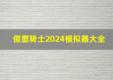 假面骑士2024模拟器大全