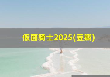 假面骑士2025(豆瓣)