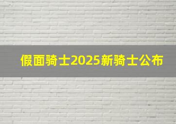 假面骑士2025新骑士公布