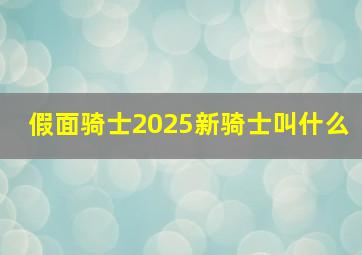 假面骑士2025新骑士叫什么