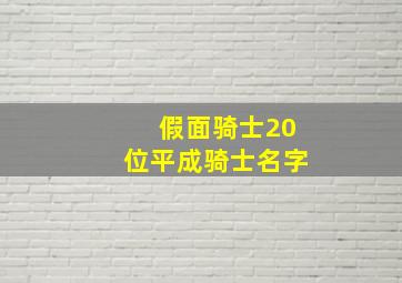 假面骑士20位平成骑士名字