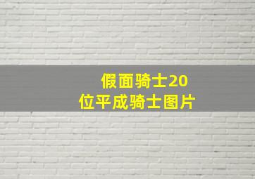 假面骑士20位平成骑士图片