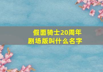 假面骑士20周年剧场版叫什么名字