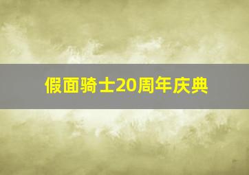 假面骑士20周年庆典