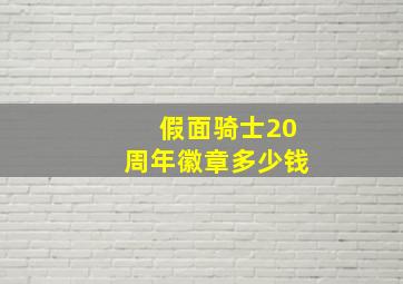 假面骑士20周年徽章多少钱