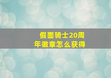 假面骑士20周年徽章怎么获得