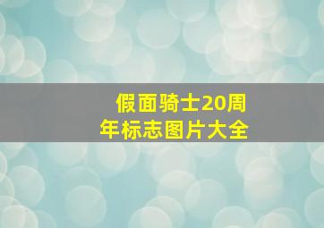 假面骑士20周年标志图片大全