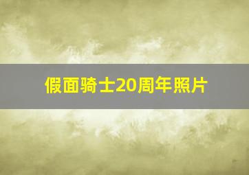 假面骑士20周年照片