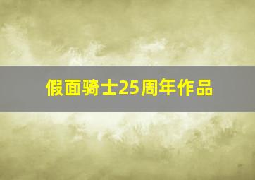 假面骑士25周年作品