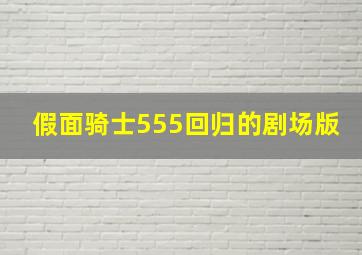 假面骑士555回归的剧场版