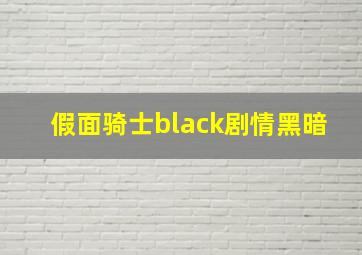 假面骑士black剧情黑暗